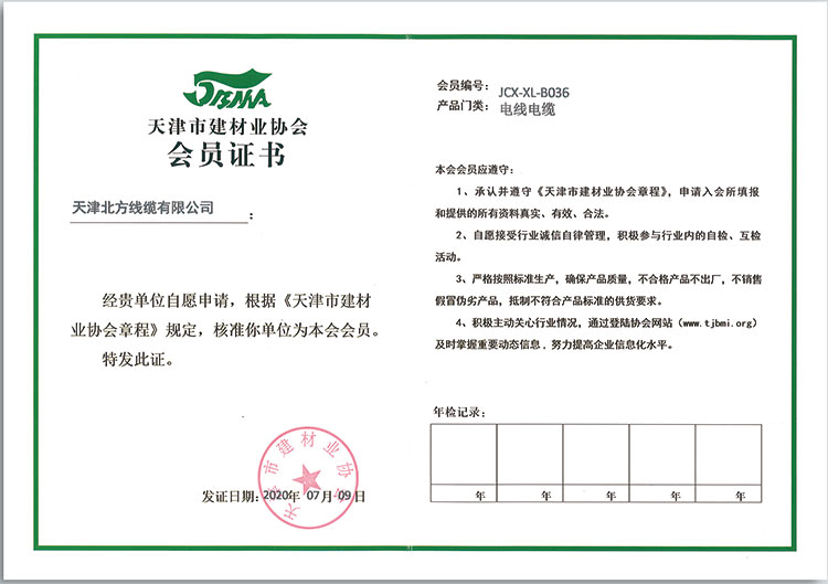 天津市建材業(yè)協(xié)會會員證書