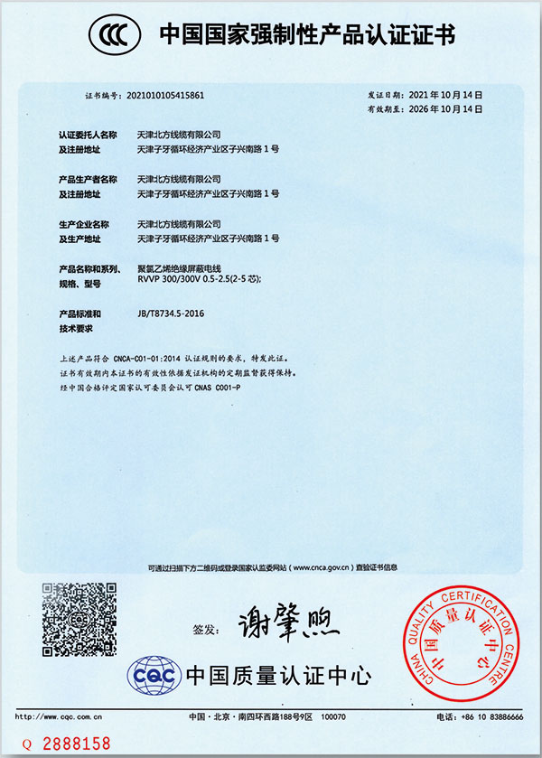 中國(guó)國(guó)家強(qiáng)制性產(chǎn)品認(rèn)證證書
